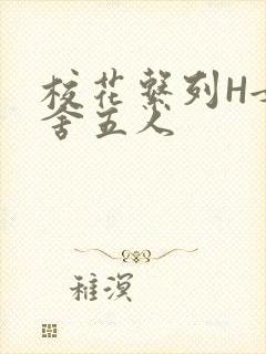校花系列H女宿舍五人封面