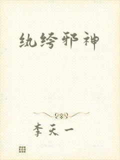 纨绔邪神