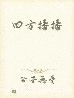 四方播播