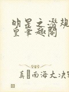 明星之潜规则之皇笔趣阁