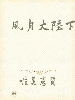 风月大陆下载