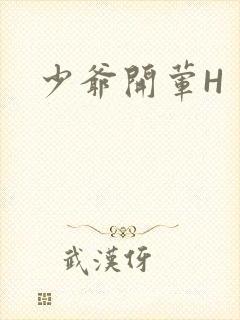 少爷开荤H封面