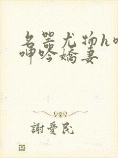 名器尤物h喷汁呻吟娇妻封面