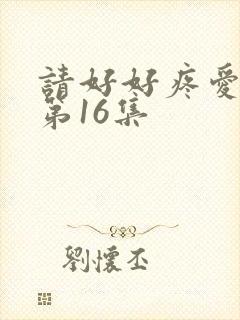 请好好疼爱里面第16集