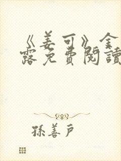《姜可》金银花露免费阅读