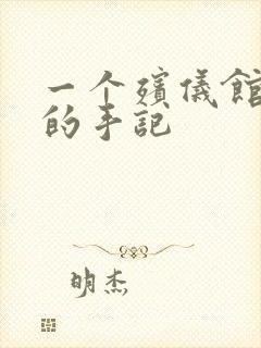 一个殡仪馆女工的手记封面