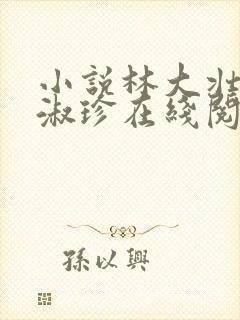 小说林大壮与张淑珍在线阅读封面