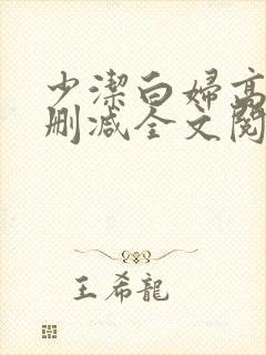 少洁白妇高义无删减全文阅读