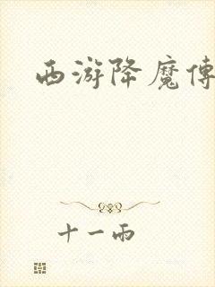 西游降魔传