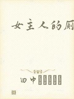 女主人的厕奴