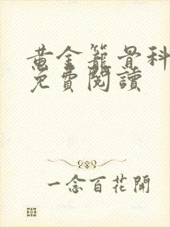 黄金笼骨科全文免费阅读