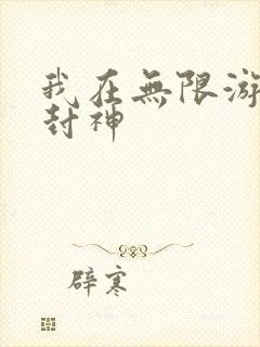 我在无限游戏里封神封面