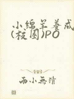 小绵羊养成手册(校园)PO封面