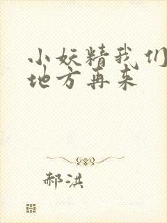 小妖精我们换个地方再来