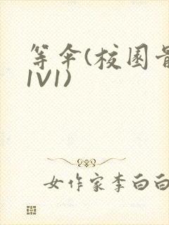 等伞(校园骨科1V1)封面
