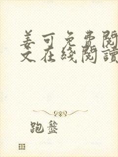 姜可免费阅读全文在线阅读笔趣阁
