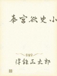 奉宫欲史小说