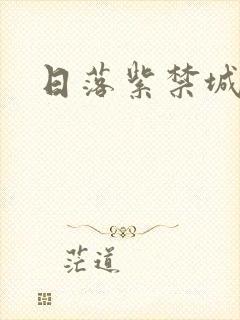 日落紫禁城