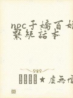 npc千娇百媚系统话本封面