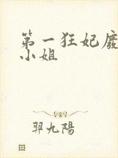 第一狂妃废柴三小姐