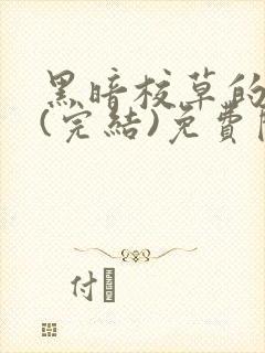 黑暗校草的沦陷(完结)免费阅读封面