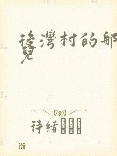 后湾村的那些事儿
