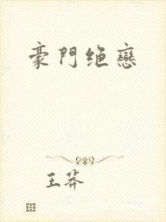 豪门绝恋