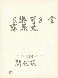 《乐可》金银花露原文