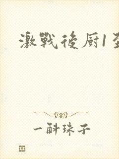 激战后厨1至5