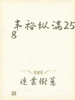 丰裕纵满2588
