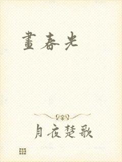 画春光