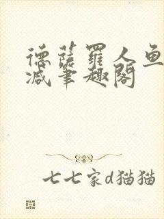 德萨罗人鱼无删减笔趣阁