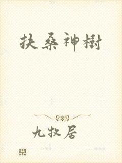 扶桑神树
