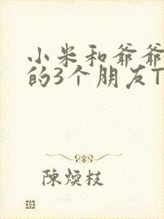 小米和爷爷和他的3个朋友TXT
