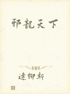 邪龙天下