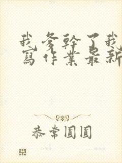 我爹干了我再去写作业最新章节封面