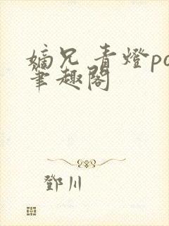 嫡兄 青灯po笔趣阁