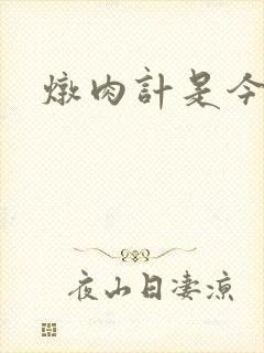 炖肉计是今海棠
