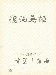 混沌无极