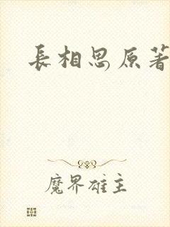长相思原著小说