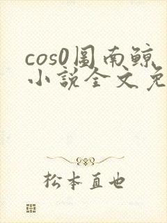 cos0图南鲸小说全文免费阅读笔趣阁封面