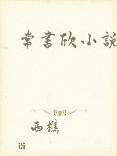 常书欣小说