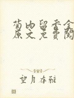 菊内留香金银花原文免费阅读封面