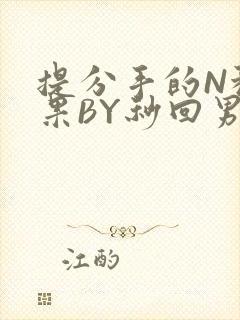 提分手的N种结果BY秒回男神