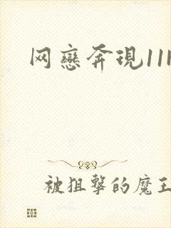 网恋奔现11H