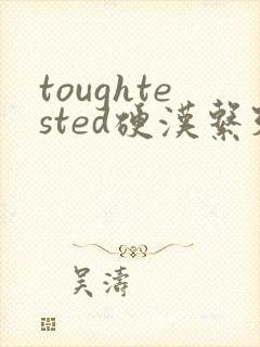 toughtested硬汉系列