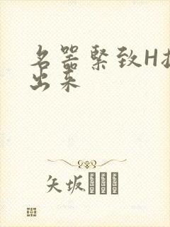 名器紧致H拔不出来