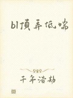 bl顶弄低喘