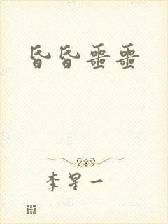 昏昏噩噩封面