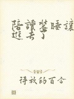 陪读装睡让他滑进去了